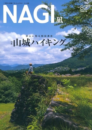 NAGI-82　＜2020秋号＞ 特集：山城ハイキング