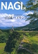 NAGI-82　＜2020秋号＞ 特集：山城ハイキング