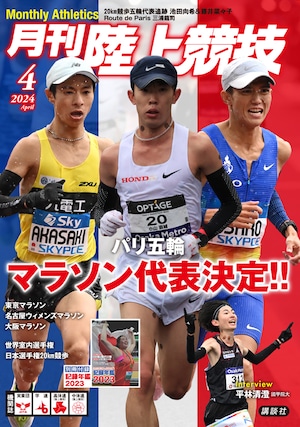 月刊陸上競技2024年4月号