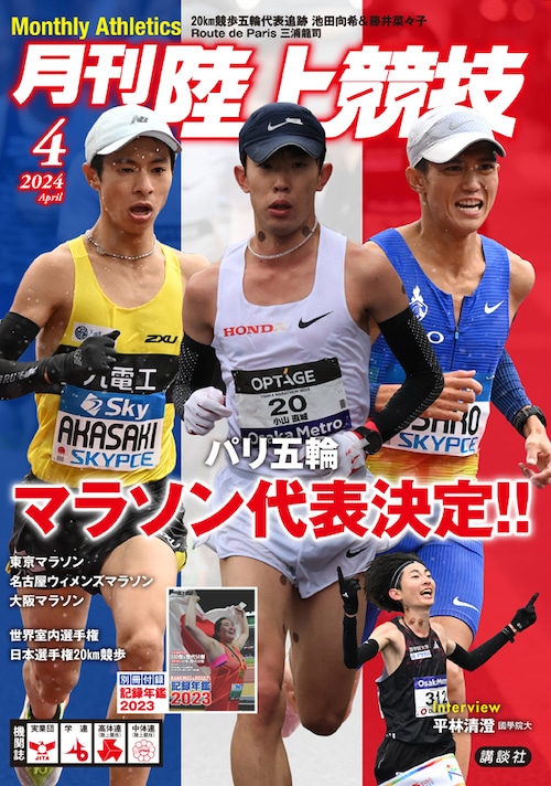 月刊陸上競技2024年4月号