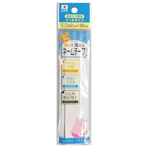 【新着特価】【0153】ネームテープ 貼って洗える 簡単取便利 シールタイプ 水洗いできるにじみ防止効果 貼って洗えるネームテープ1個