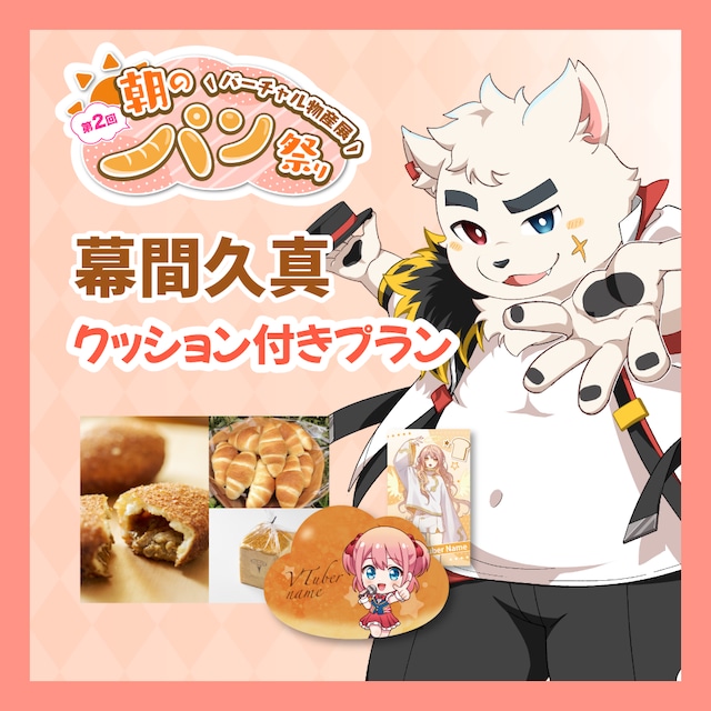 【カード+クッション付きプラン】【幕間久真】バーチャル物産展 第二回 ~朝のパン祭り~