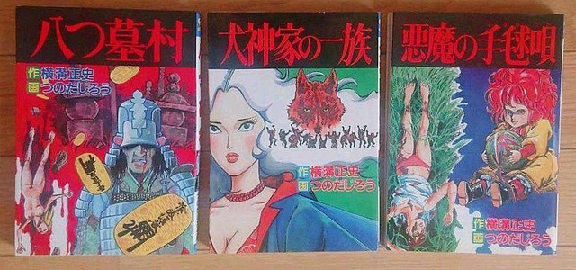 【昭和漫画】横溝正史 つのだじろう 八つ墓村など　3冊セット