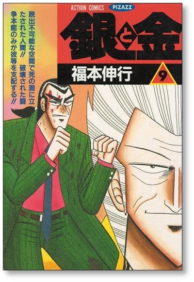 銀と金 福本伸行 [1-11巻 漫画全巻セット/完結] 金と銀 | PAY ID