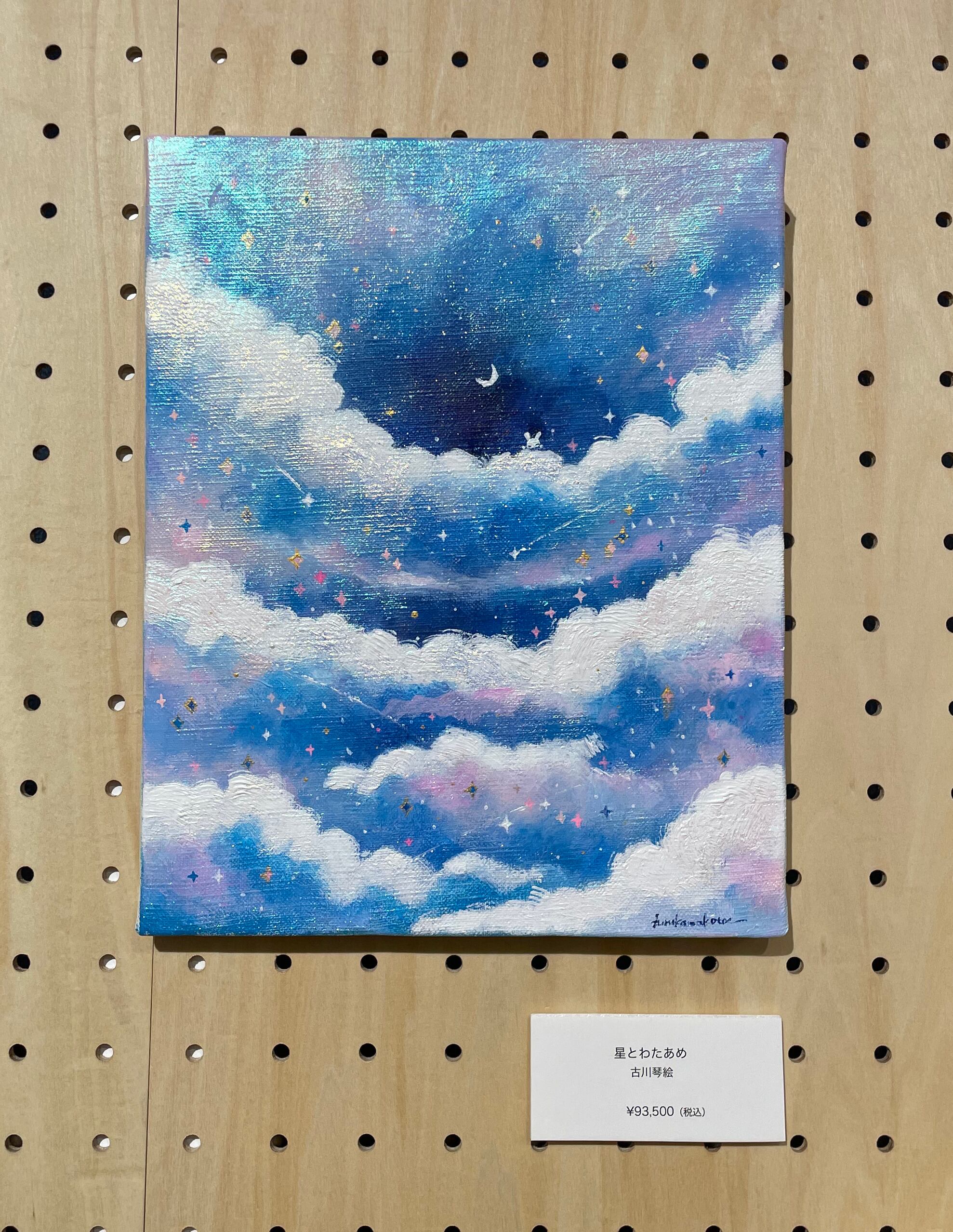 原画】古川琴絵／星とわたあめ | TSUKUSHI ART SHOP