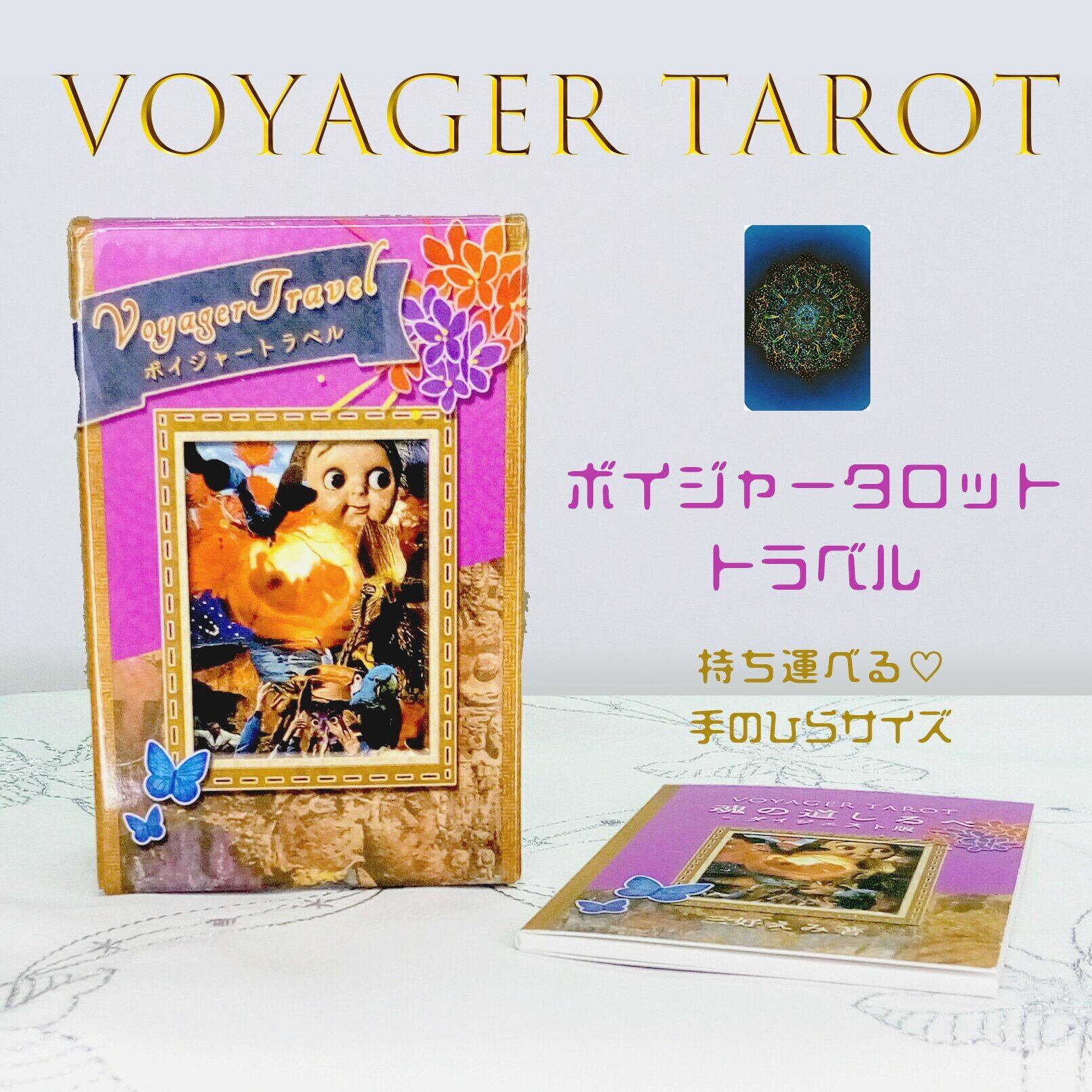セット割り】ボイジャータロット＆魂の道しるべセット | PAY ID