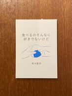 青木聖奈『食べるのそんなに好きでないけど』