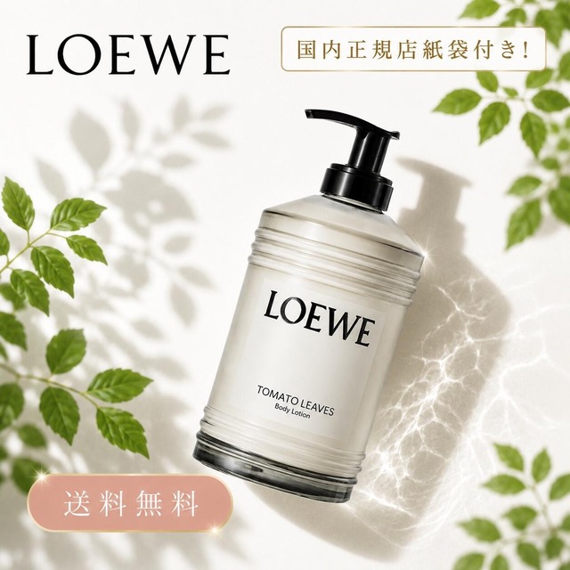 LOEWE  トマトリーフ ボディローション ｜ロエベ｜ ボディケア スキンケア  プレゼント 香り