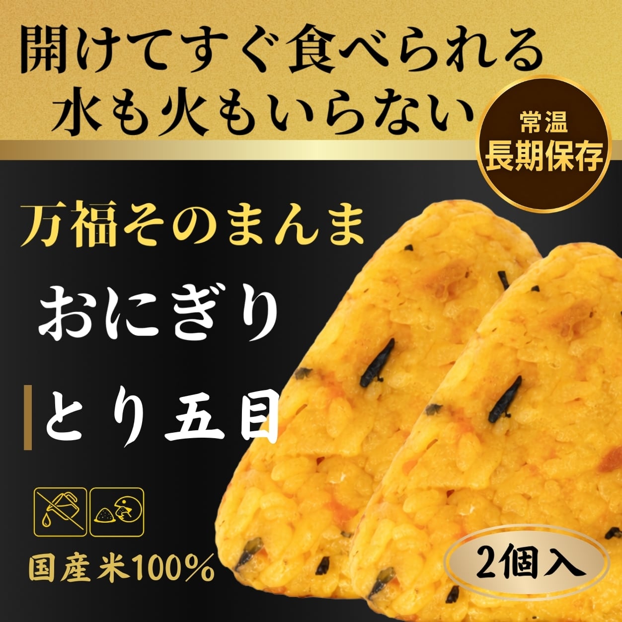 とり五目味 おにぎり50袋 1箱（2個入り50袋） 常温5年保存 | 万福