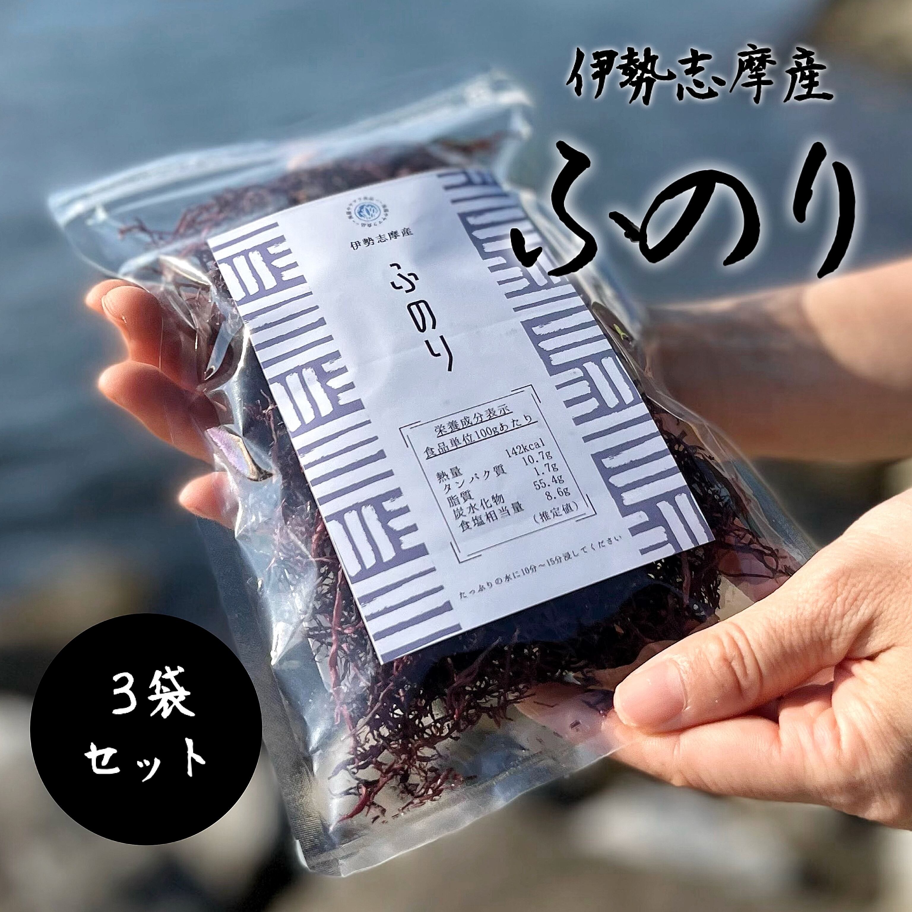 【伊勢志摩産】 ふのり 3袋セット