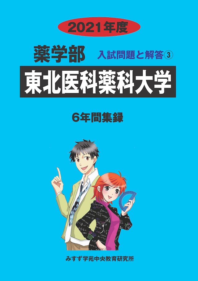 2021年度 私立薬学部入試問題と解答 3.東北医科薬科大学