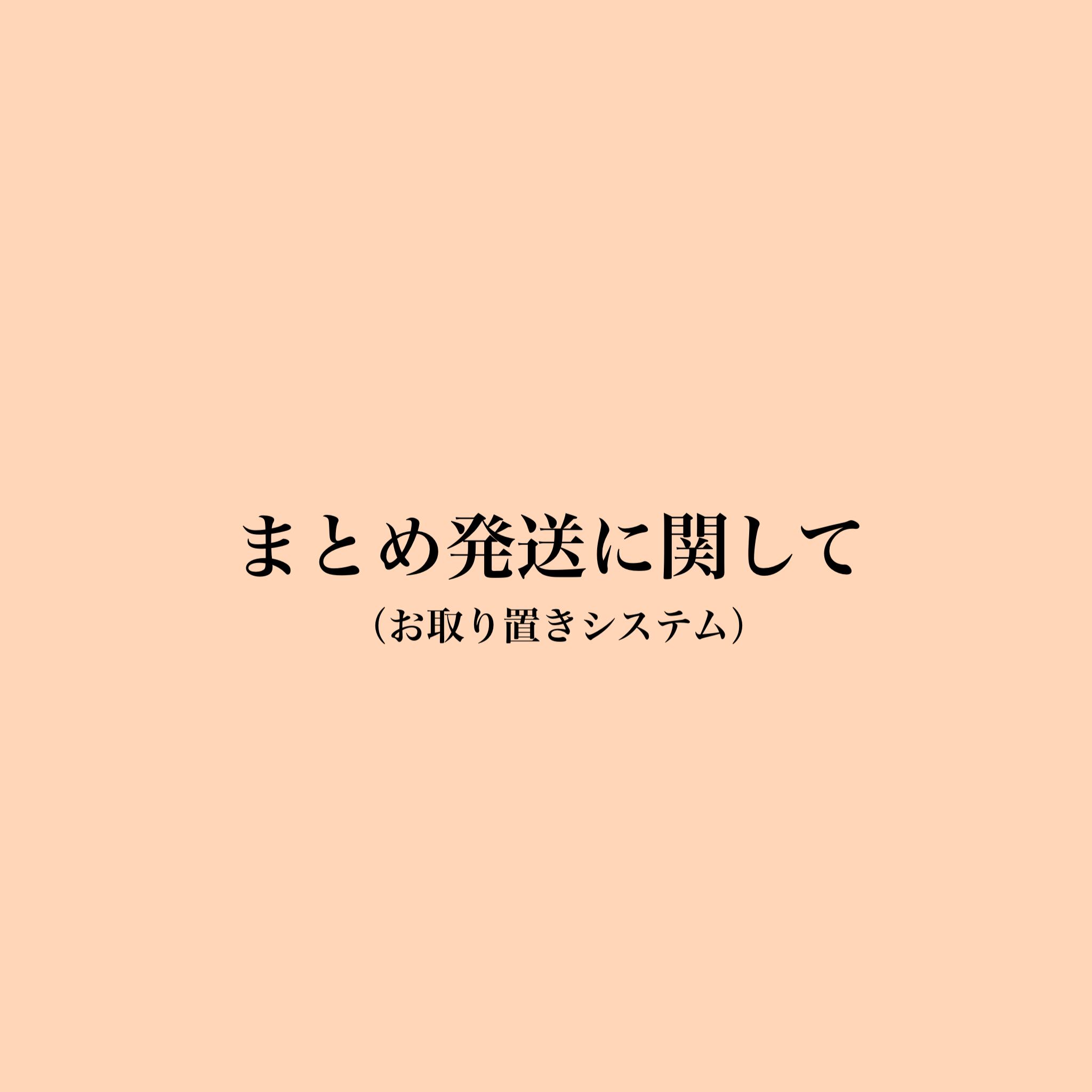 まとめ発送に関して