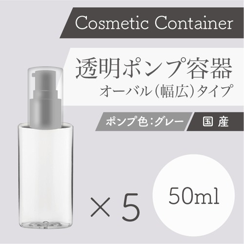 容器　【国産】透明ポンプ容器（50ml）5本