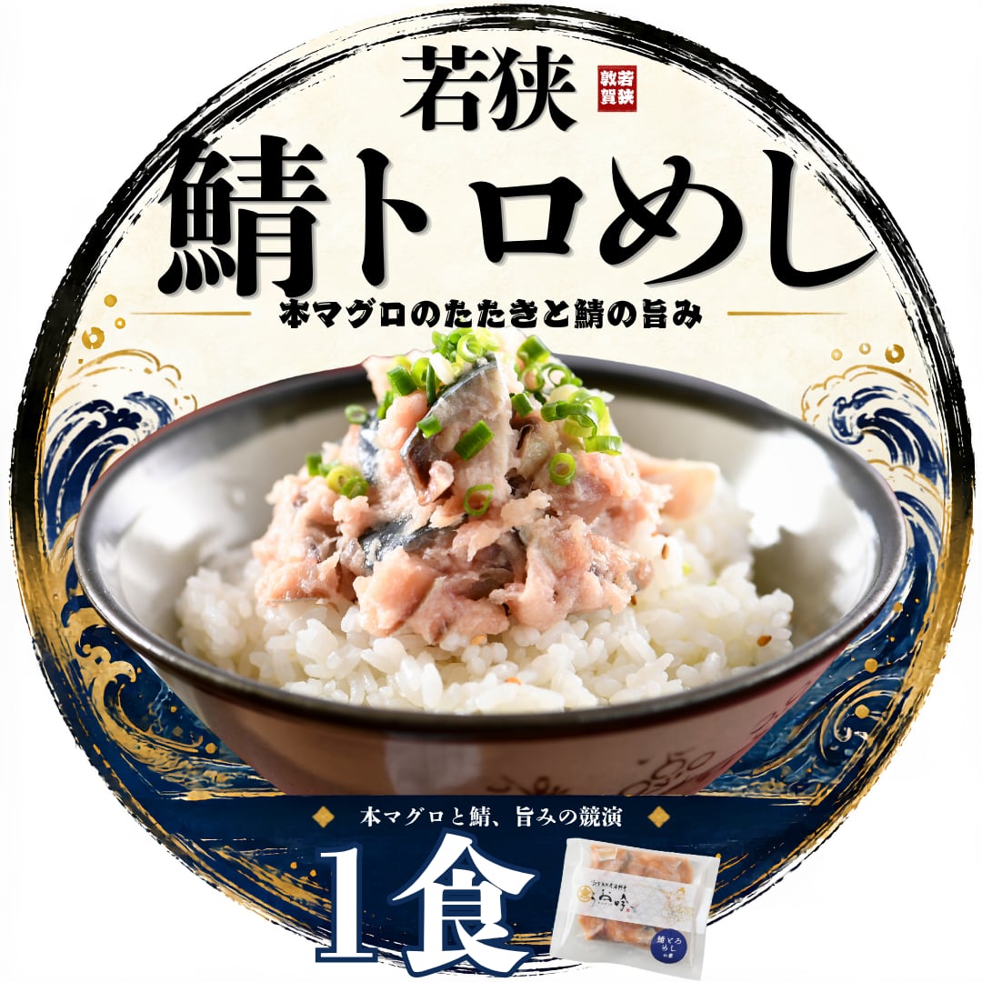 鯖とろめしの素