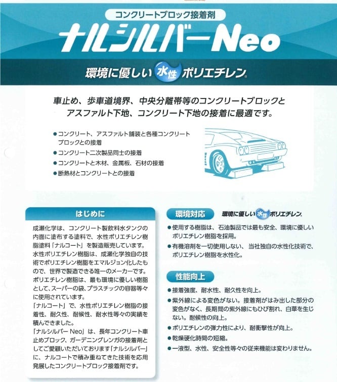 ナルシルバーNeo 旧ナルシルバー diy コンクリートブロック 接着剤 簡単施工 1kgチューブ 20本箱 なるしるばー 成瀬化学 １液型  攪拌の手間なし 花壇 レンガ ブロック 接着 防水材料屋一番 BASE