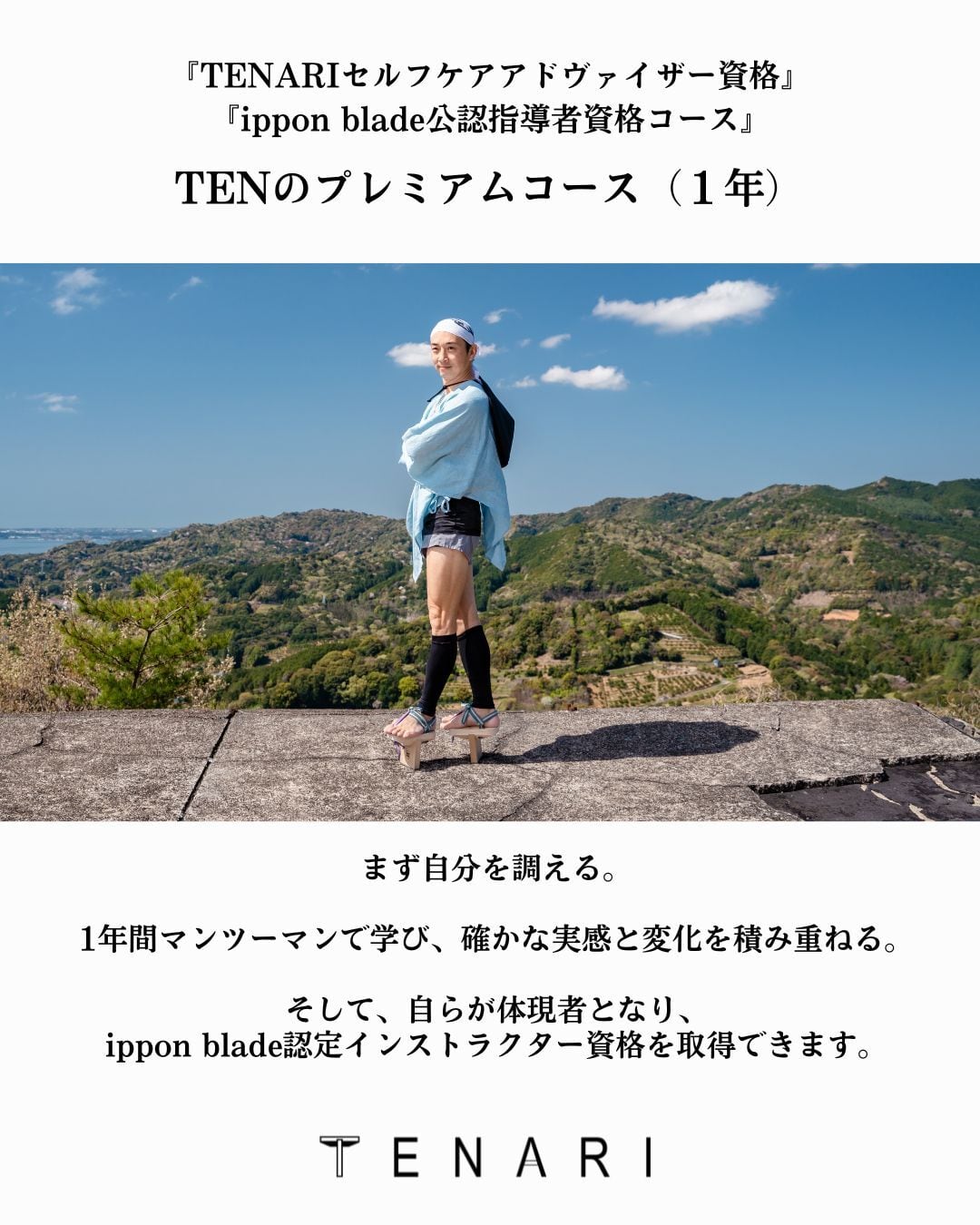 小平天のプレミアムコース（１年） /TENARIセルフケアアドヴァイザー資格＋ippon blade公認指導者資格コース＋【TENARI FIELD MEMBER 】チケット