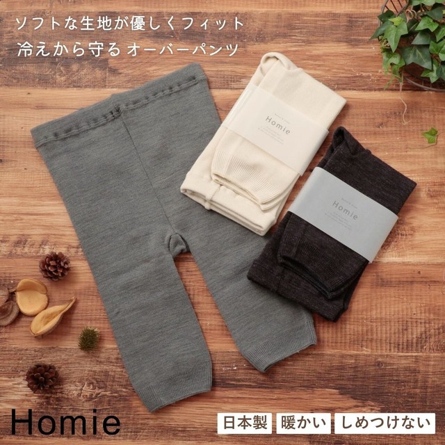 ホミー Homie ニーレングス オーバーパンツ レギンス 膝上丈 三分丈 日本製 お腹 冷え対策 腹巻 腹巻き ウール 伸縮性 暖かい 保温 透け防止 ペチコート ギフト プレゼント チャコール/グレー/オフホワイト HL-008 Hm022