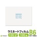 ラミネートフィルム B6 100ミクロン 100枚 134×188mm 送料無料