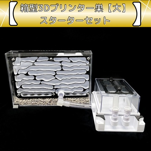 箱型3Dプリンター巣【大】（B-Hkd）｜スターターセット