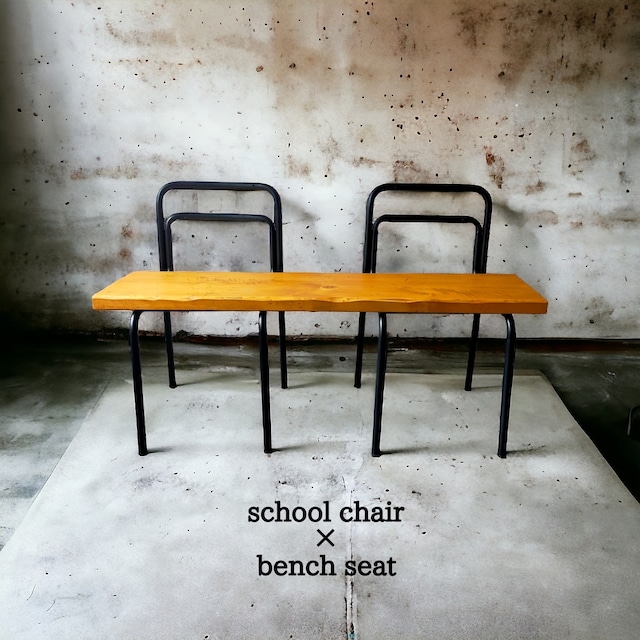 school chair ×bench seat【light brown】（学校椅子×アップサイクル）