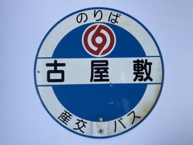 バス停標識「古屋敷」（ふるやしき）