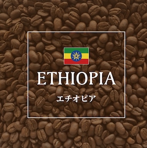 エチオピア    [ 500g / 中浅煎り ]