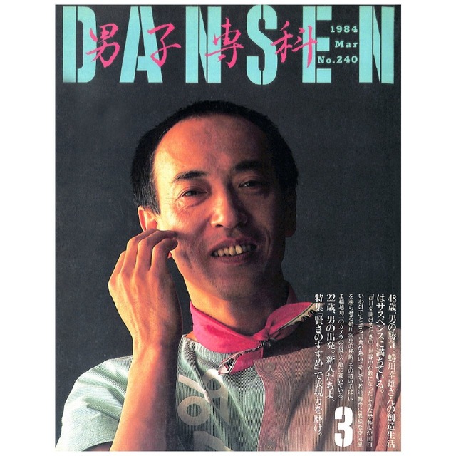 DANSEN（月刊 男子専科）No.240 （1984年（昭和59年）3月発行）デジタル（PDF版）