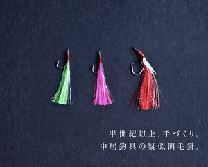 27周年記念　中居釣具店伝承毛針詰め合わせ　15000円