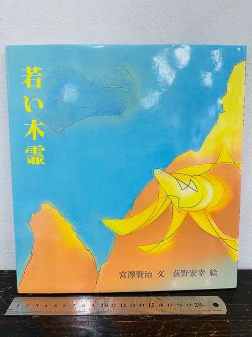 80's 初版　若い木霊　宮沢賢治 文　荻野宏幸 絵