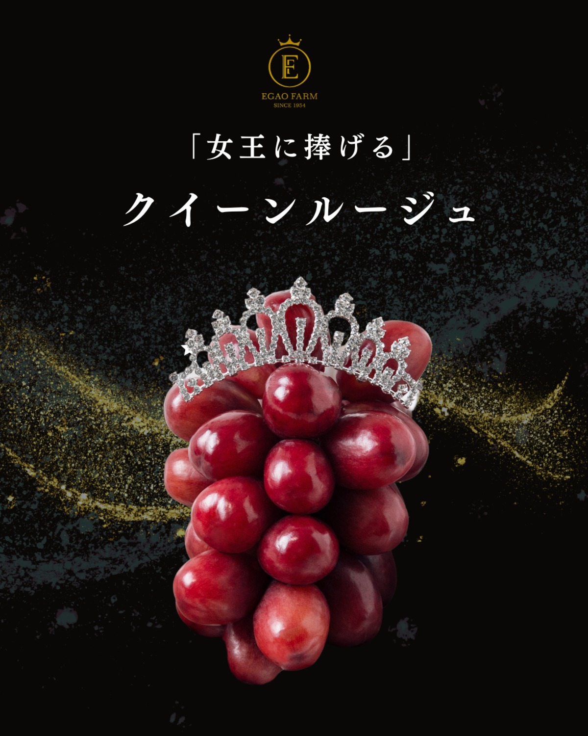 糖度23】GRAND QUEEN クイーンルージュ®️2房セット | egaofarm