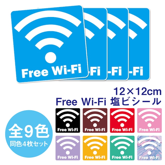 《12×12cm  4枚1セット塩ビステッカー》Free Wi-Fi ステッカー 