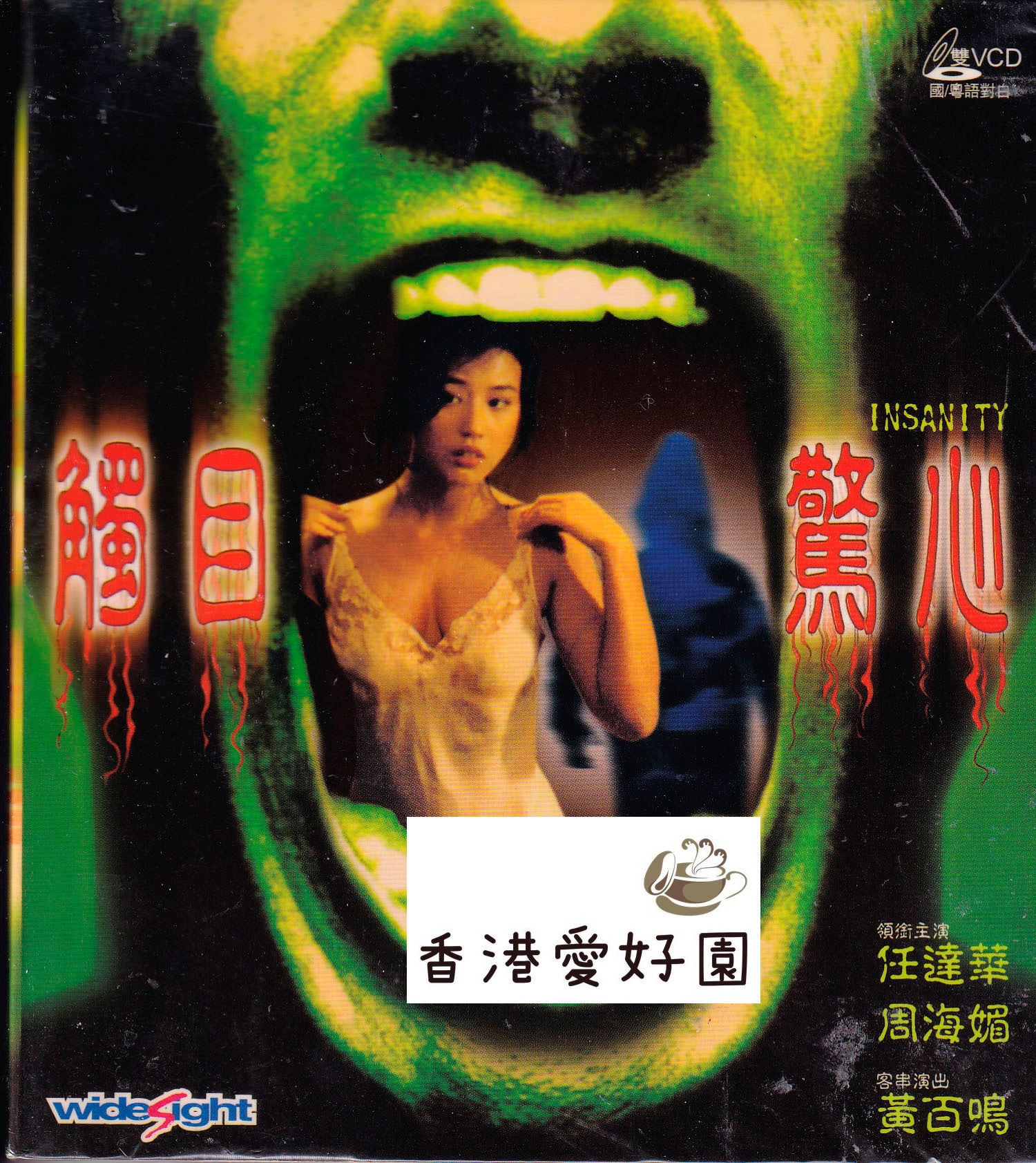 香港映画 | 香港愛好園