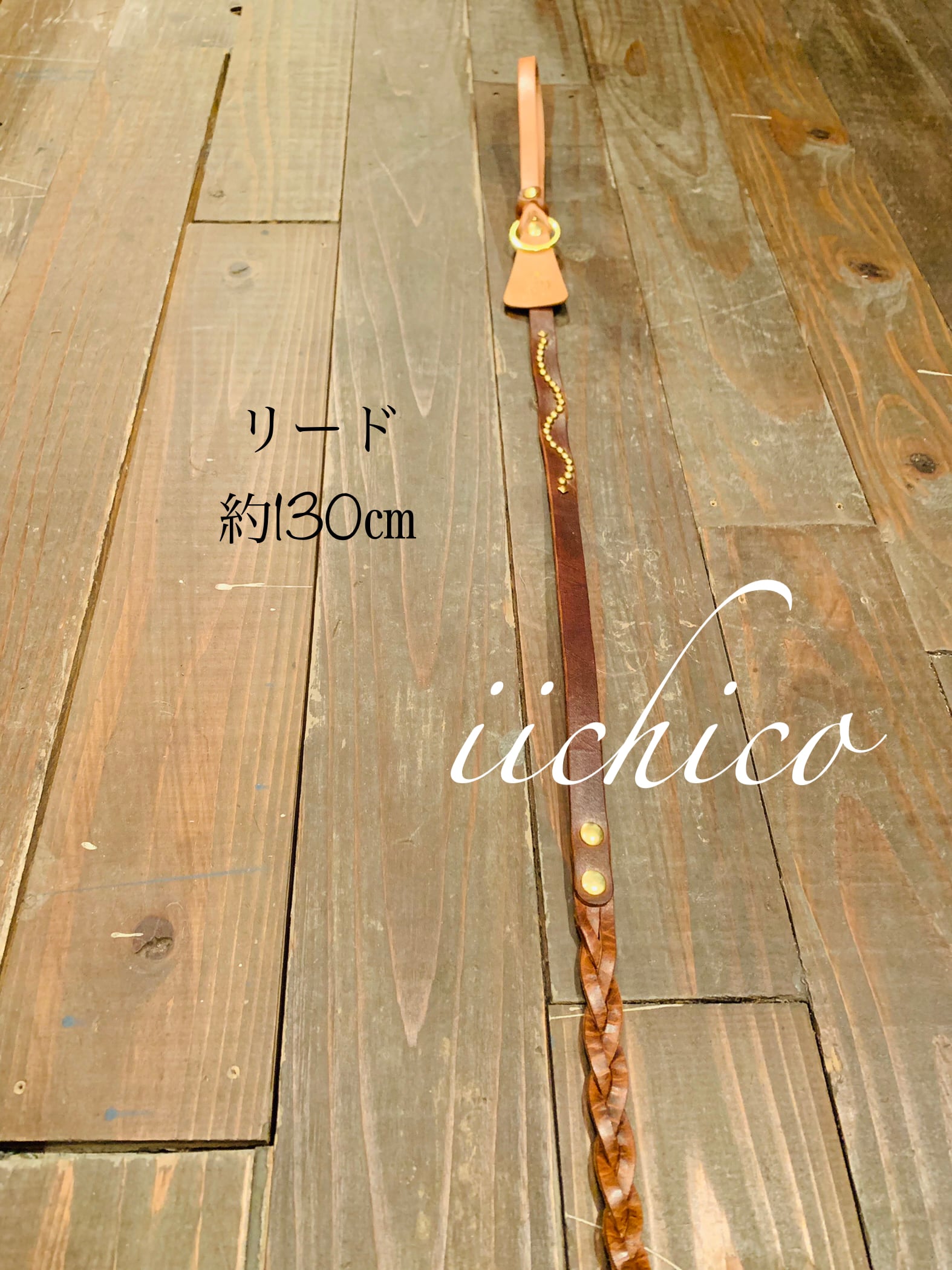 犬用　本革　リード　studs＆三つ編み 犬用 本革studs＆三つ編みリード | iichico