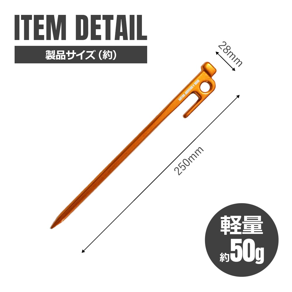 鍛造ペグ 25cm アルミニウム合金 8本セット 超軽量 高強度 頑丈 強靭