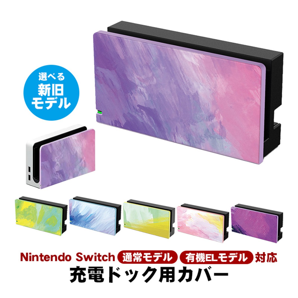 Nintendo Switch 充電ドック用カバー 任天堂 スイッチ 通常モデル 有機 