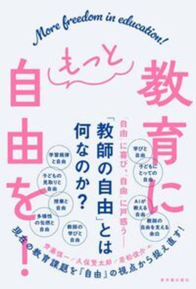 教育にもっと自由を！