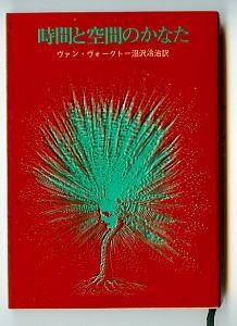 時間と空間のかなた」 初版 ヴァン・ヴォークト 東京創元社・創元推理