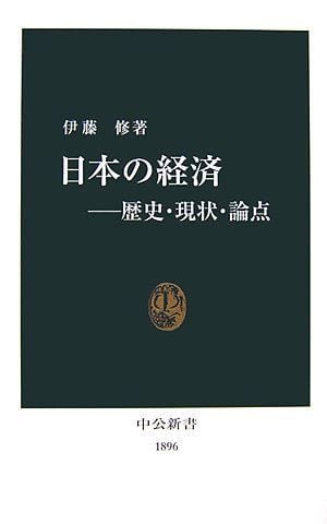 (中公新書)　日本の経済―歴史・現状・論点　マイブックス関大前店
