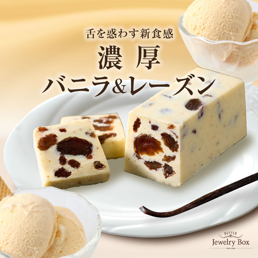 期間限定】バニラ＆ レーズン｜プレミアムバター | レーズンバター専門
