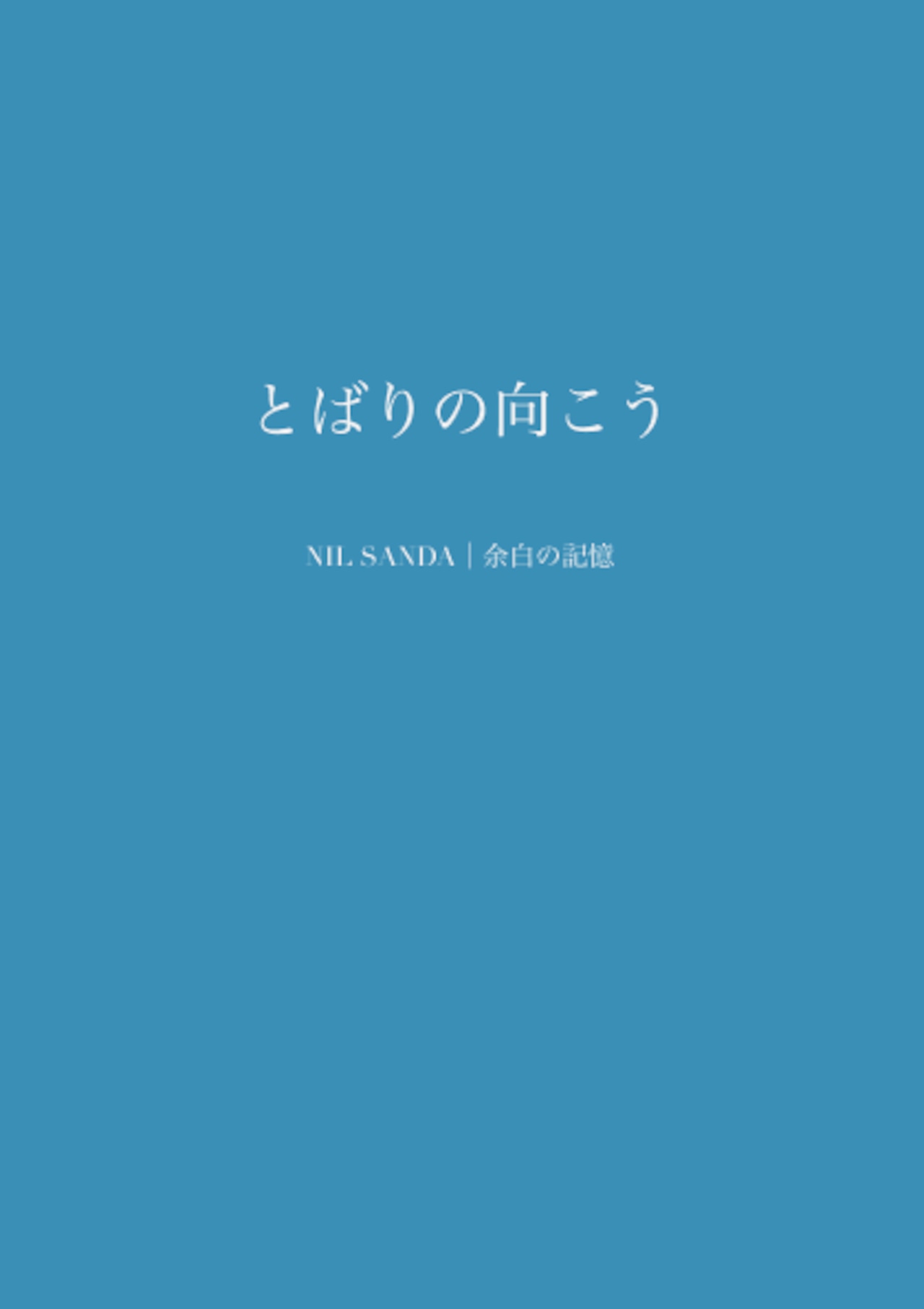 とばりの向こう【NIL SANDA｜余白の記憶】