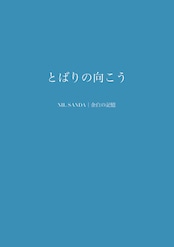 とばりの向こう【NIL SANDA|余白の記憶】
