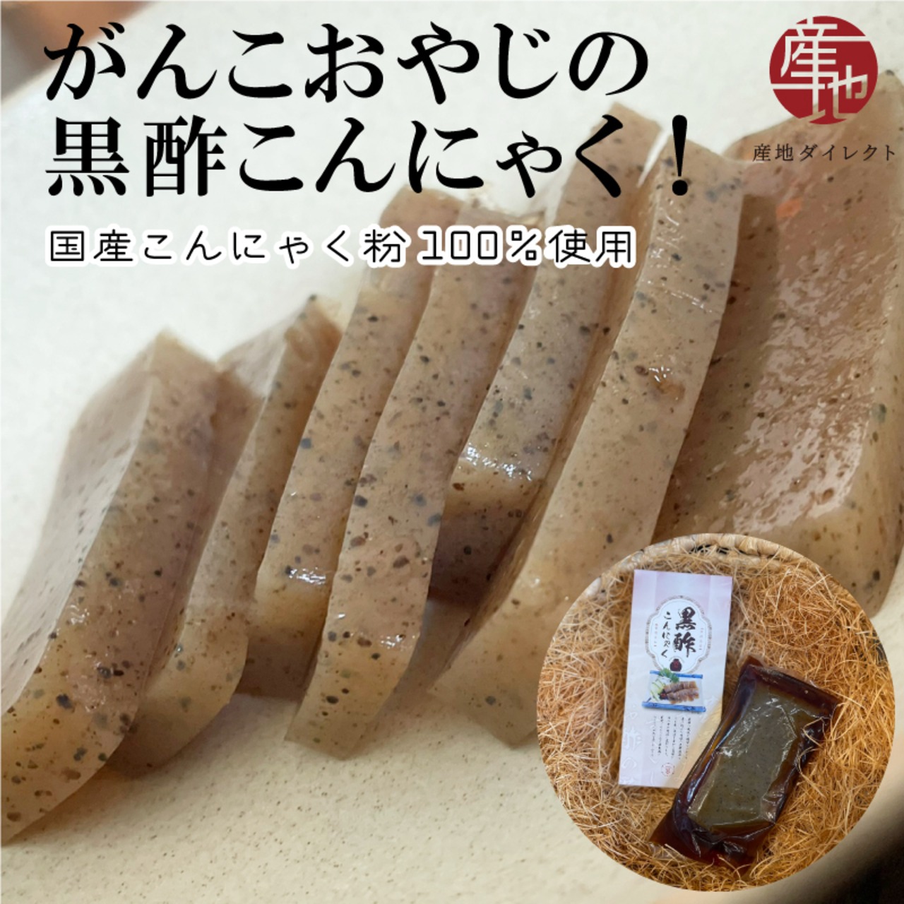 黒酢こんにゃく 2個 国産こんにゃく粉100％使用で昔ながらの手作りこんにゃく - 1