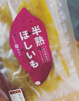 半熟干し芋