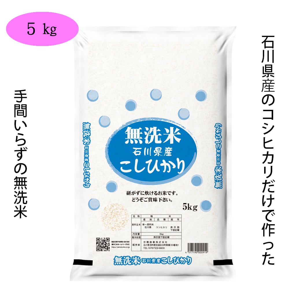 あえのショップ　無洗米石川県産こしひかり　5kg