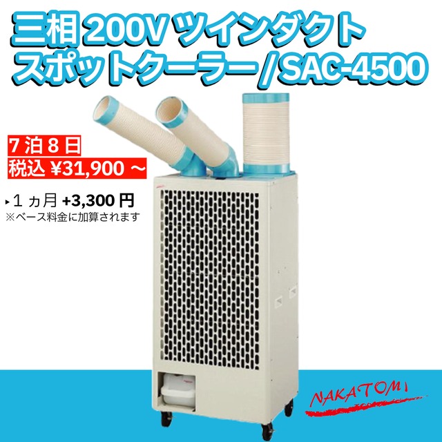 広い空間も1台で！三相200V対応の大風量ツインダクトモデル SAC-4500【快適をレンタルで！】