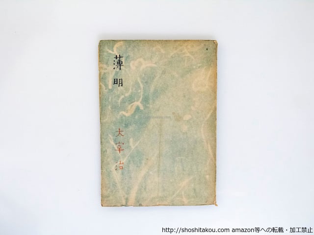 本 太宰治 薄明 新紀元社 初版