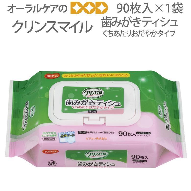 クリンスマイル 歯みがきティシュ 90枚 1袋 くちあたりおだやかタイプ 防災 災害 非常用 メール便不可