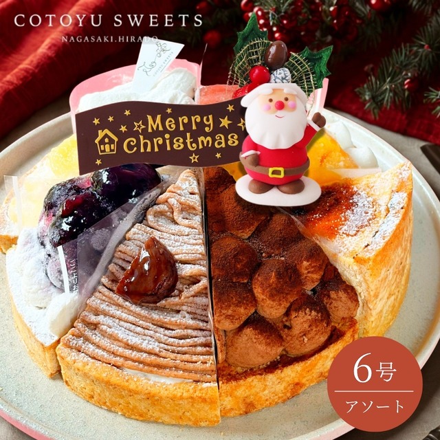 クリスマス限定8種を楽しむ贅沢アソートスイーツ18㎝ホール(8名様用)【保存料 着色料 無添加 スイーツ お取り寄せ お中元 御中元 夏ギフト 送料無料】