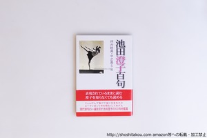 池田澄子百句　初カバ帯　/　池田澄子　坪内稔典・中之島5 編　[40577][良好]