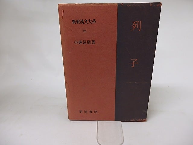 新釈漢文大系22 列子 / 小林信明 [16526] | 書肆田高